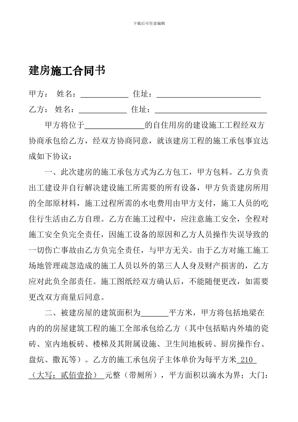 农村个人建房施工协议书_第1页