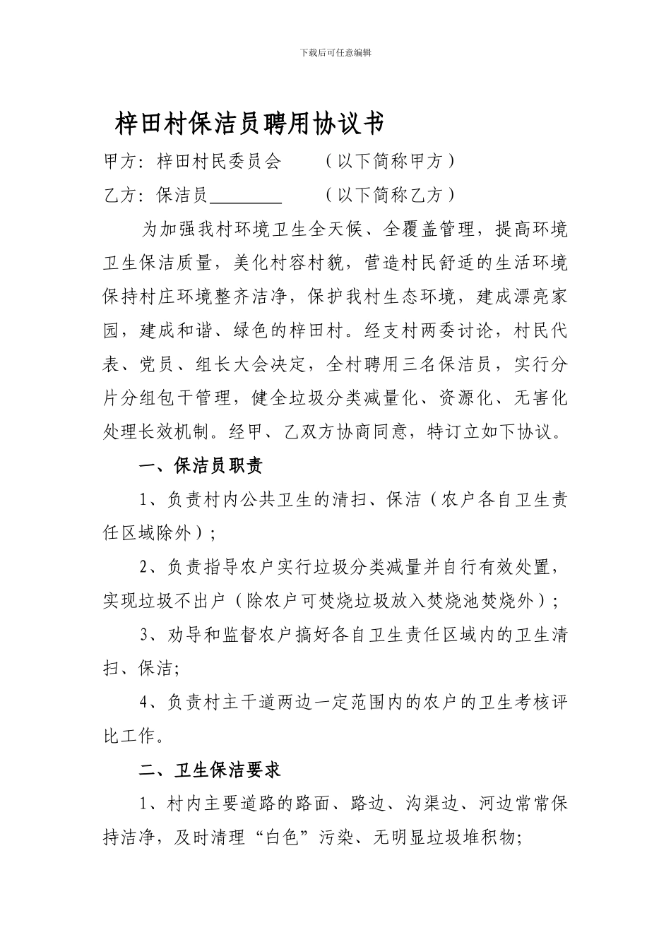 农村保洁员聘用协议_第1页