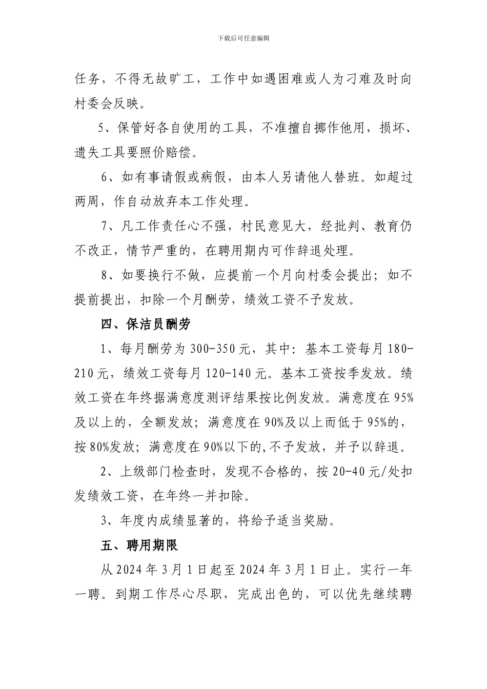 农村保洁员聘用协议_第3页