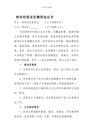 农村保洁员聘用协议