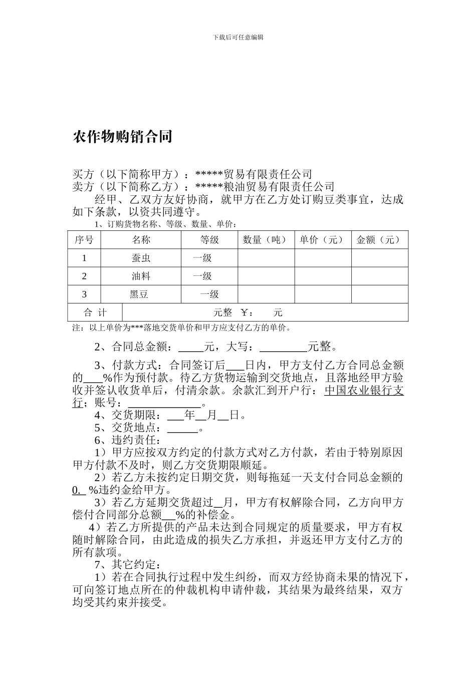 农作物购销合同_第1页