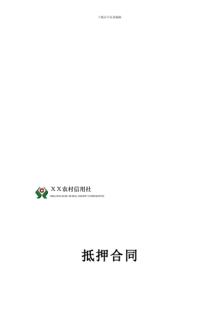 农村信用社抵押合同