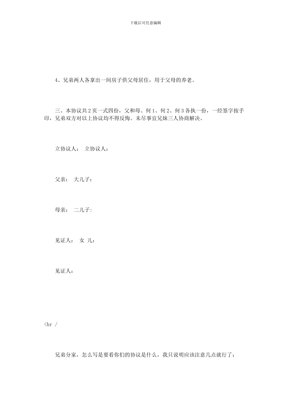 农村兄弟分家协议范本_第2页