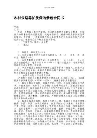 农村公路养护及保洁承包合同书