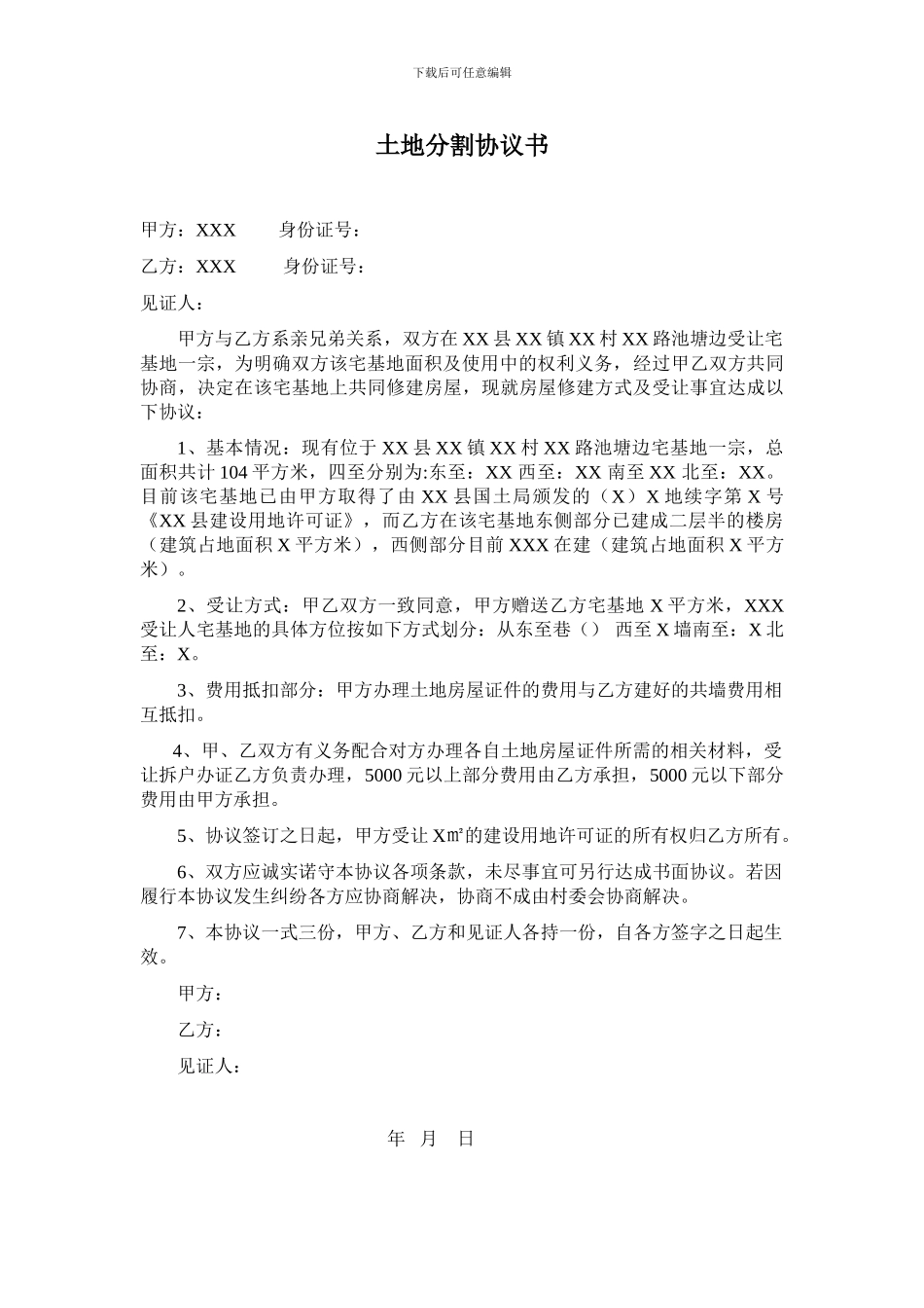 农村兄弟土地分割协议书---副本_第1页