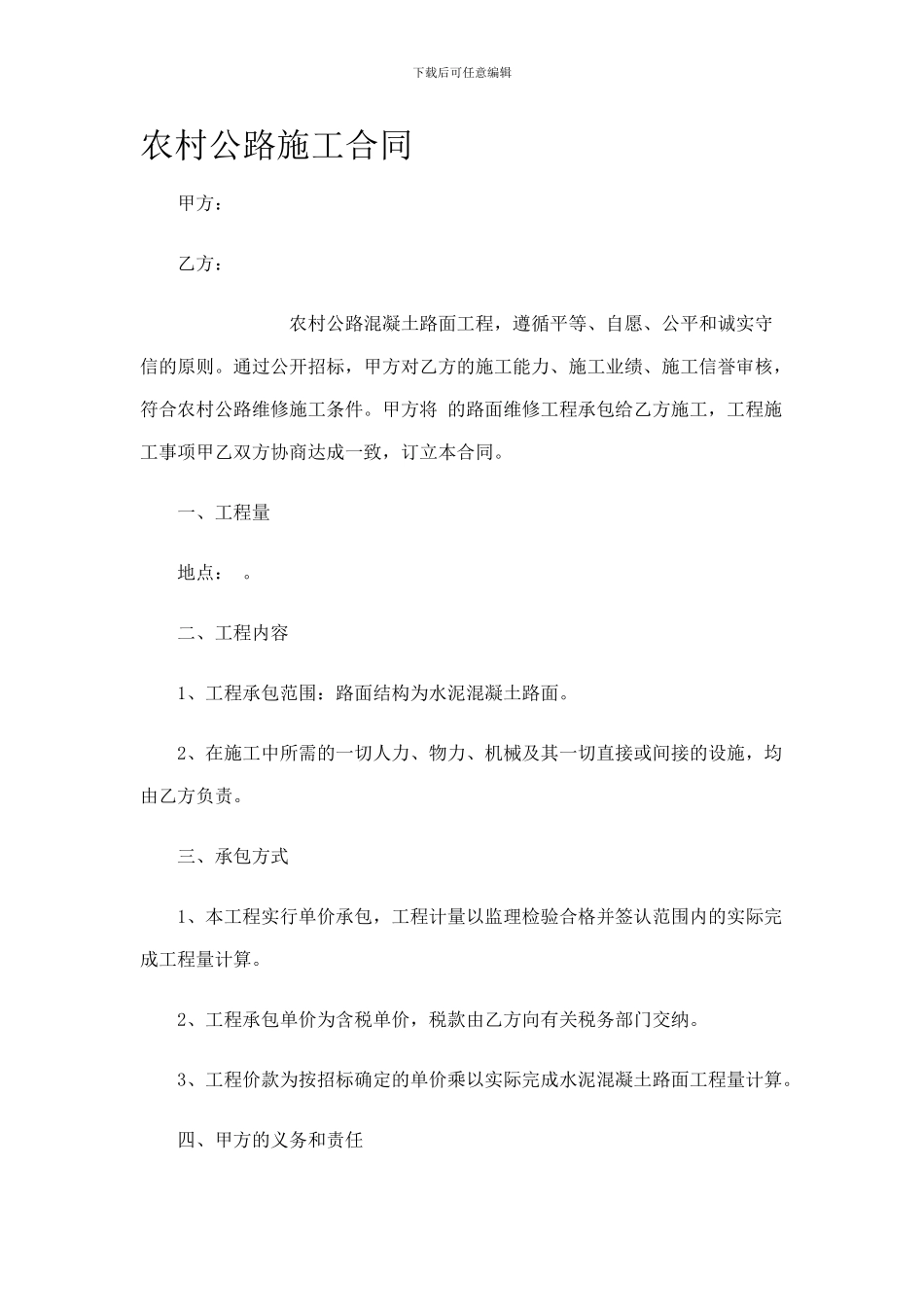 农村公路施工合同_第1页