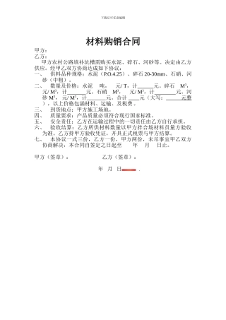 农村公路水泥、碎石材料购销合同