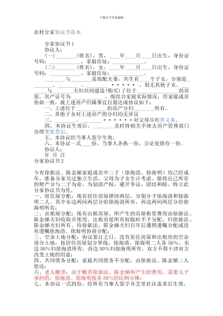 农村分家协议书范本