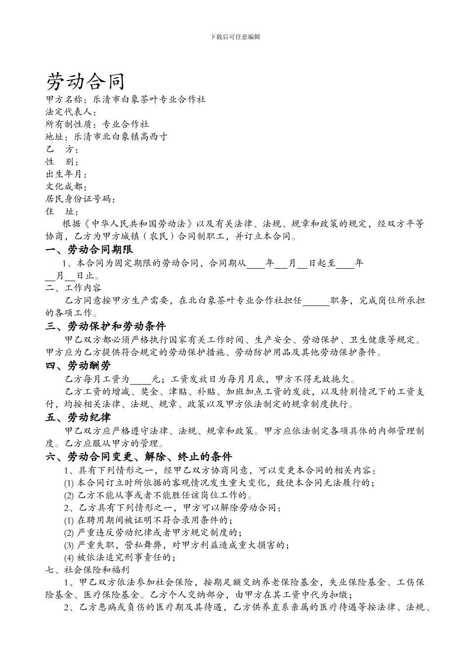 农村合作社劳动合同_第1页