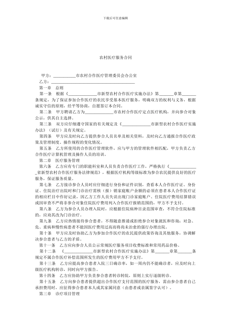 农村医疗服务合同.doc_第1页