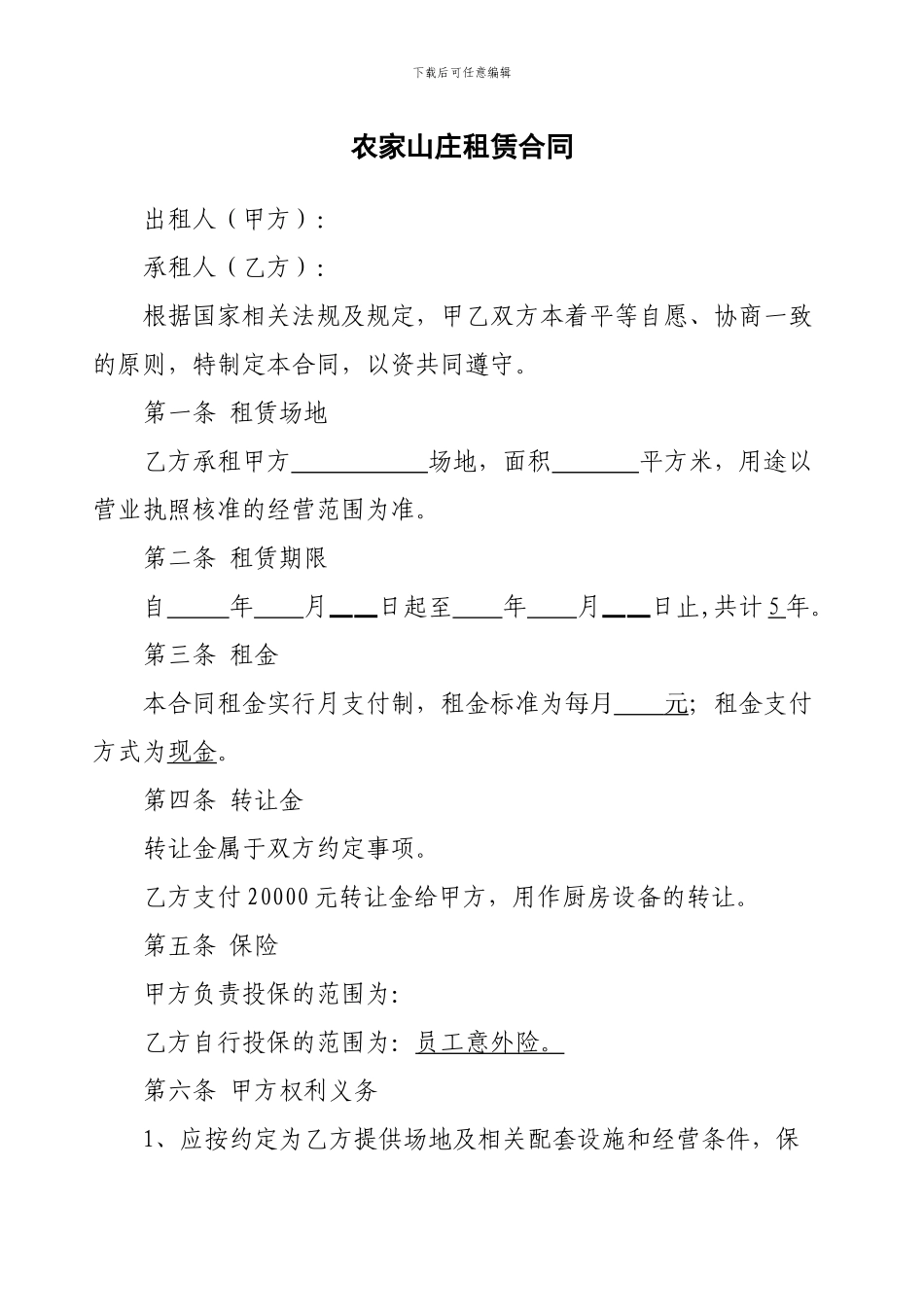 农家山庄租赁合同_第1页