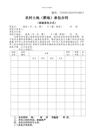 农村土地(耕地)承包合同