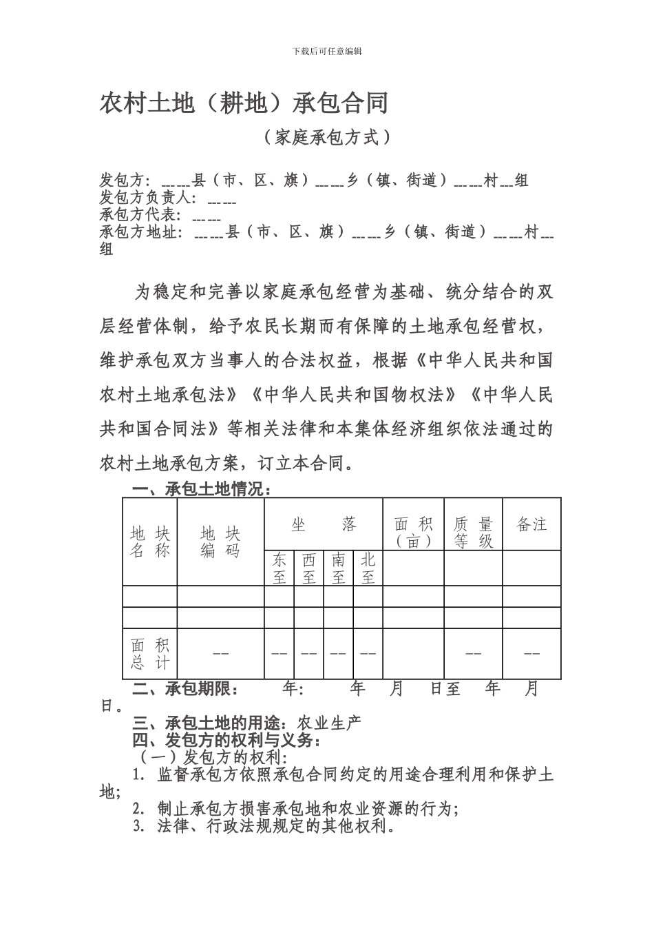 农村土地(耕地)承包合同范本_第1页