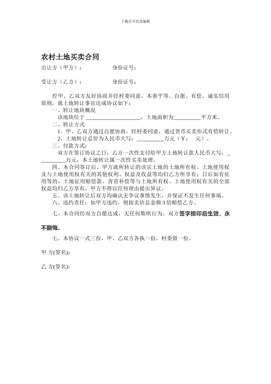 农村土地买卖合同(样本)_第1页