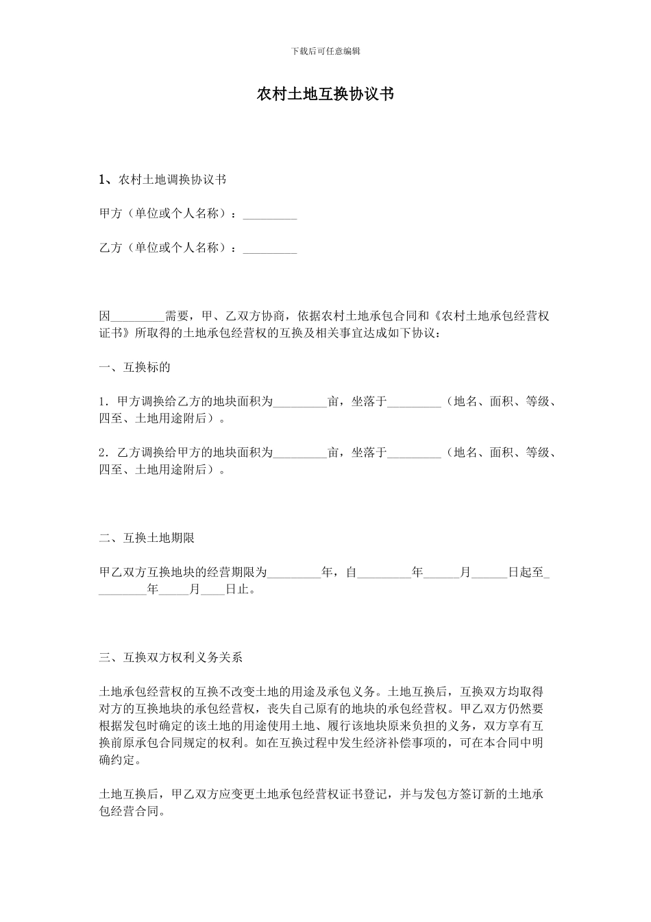 农村土地互换协议书_第1页
