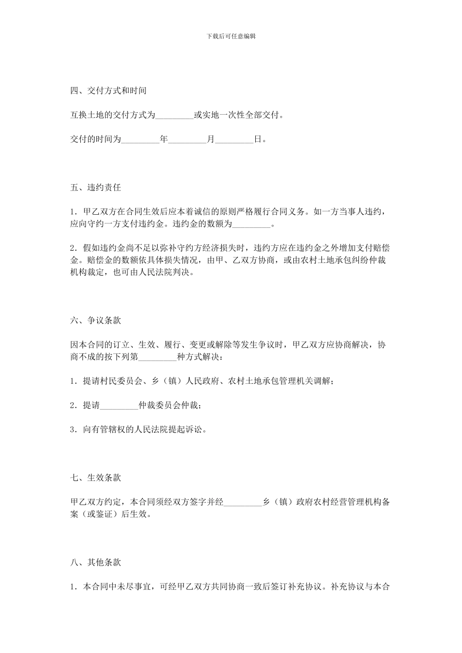农村土地互换协议书_第2页