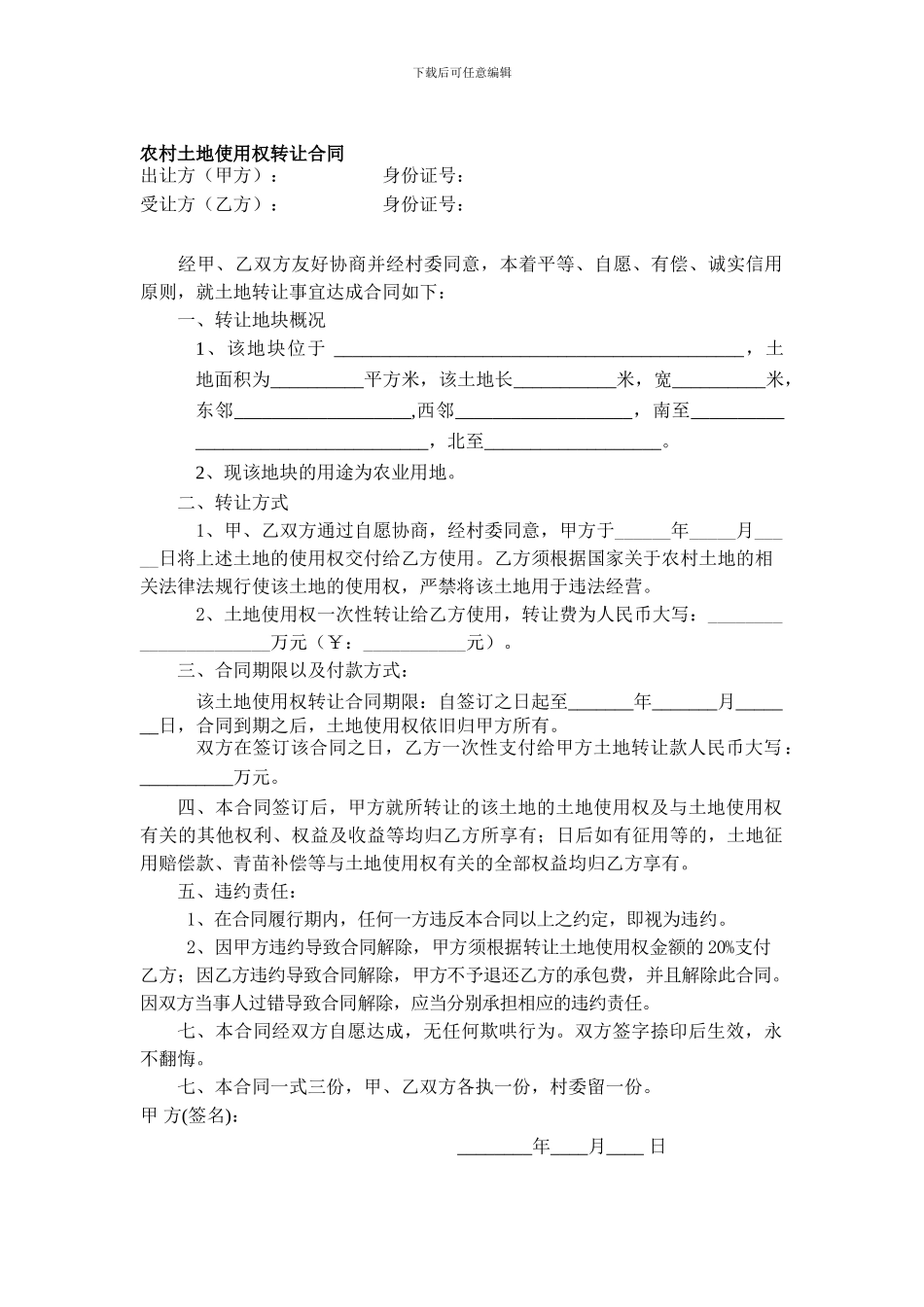 农村土地使用权转让合同_第1页