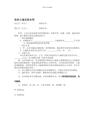 农村土地买卖合同