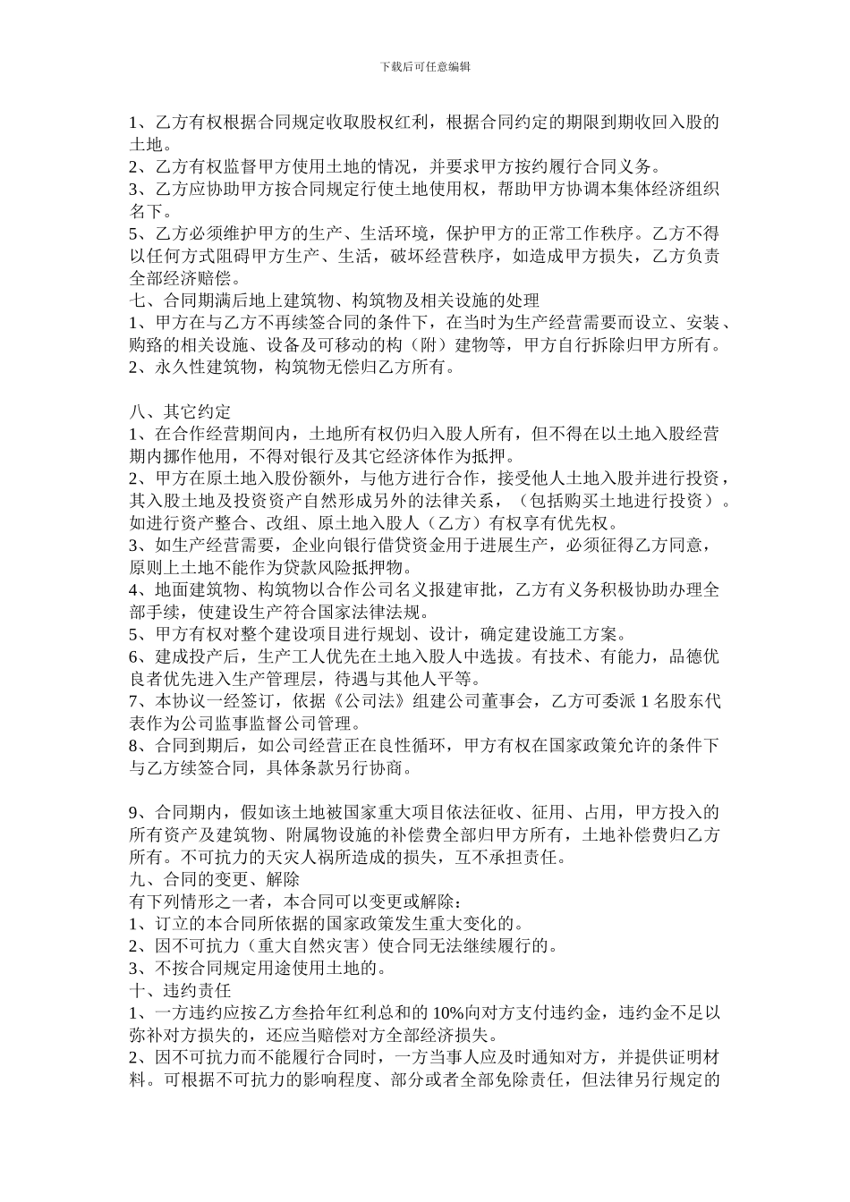 农村土地入股合作合同_第2页