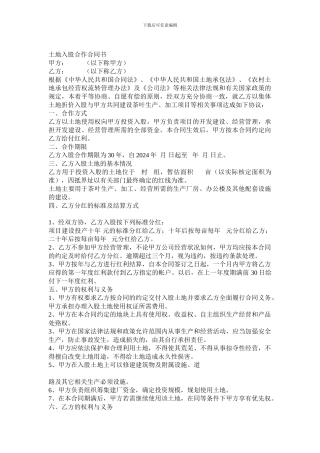 农村土地入股合作合同