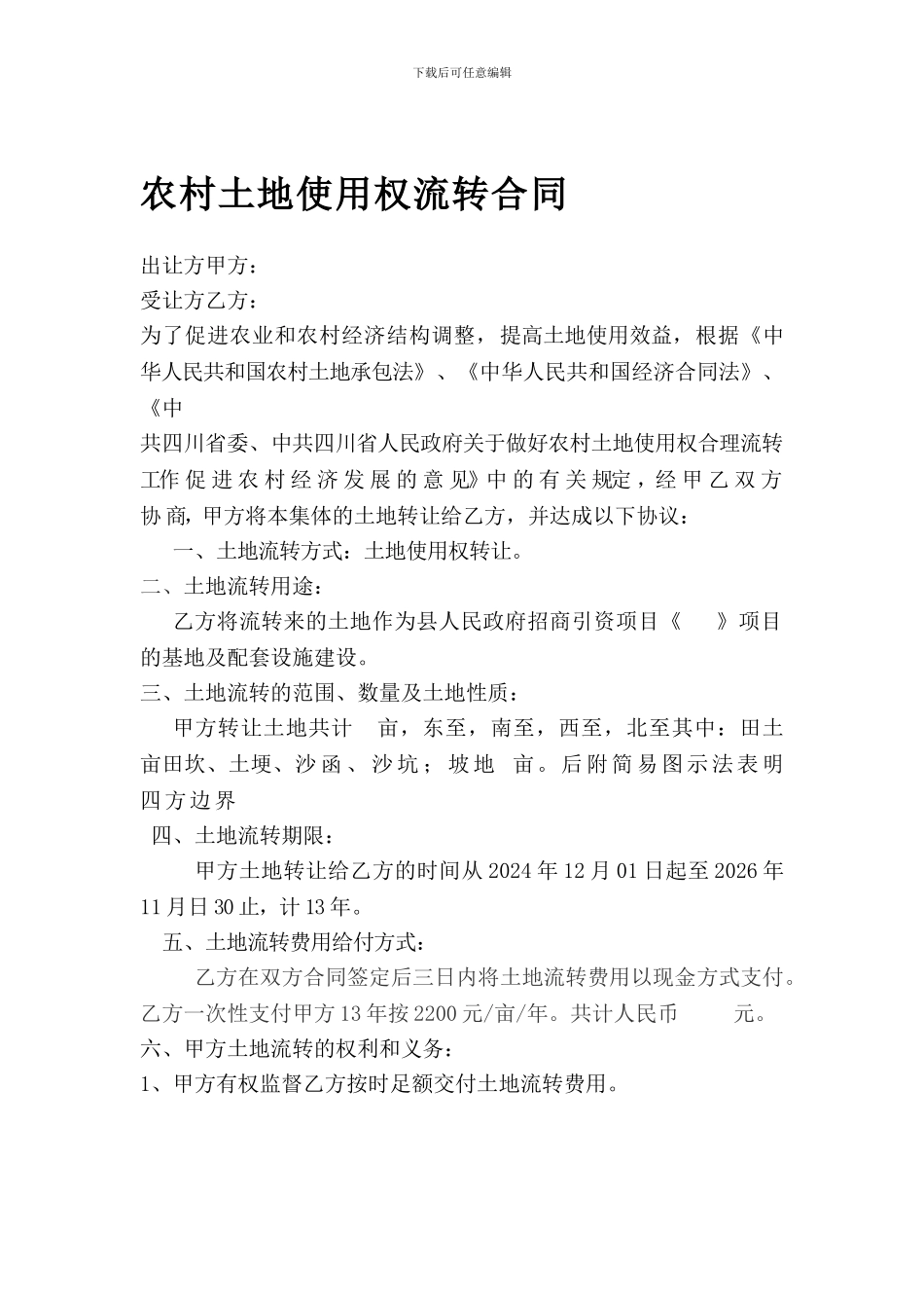 农村土地使用权流转合同_第1页