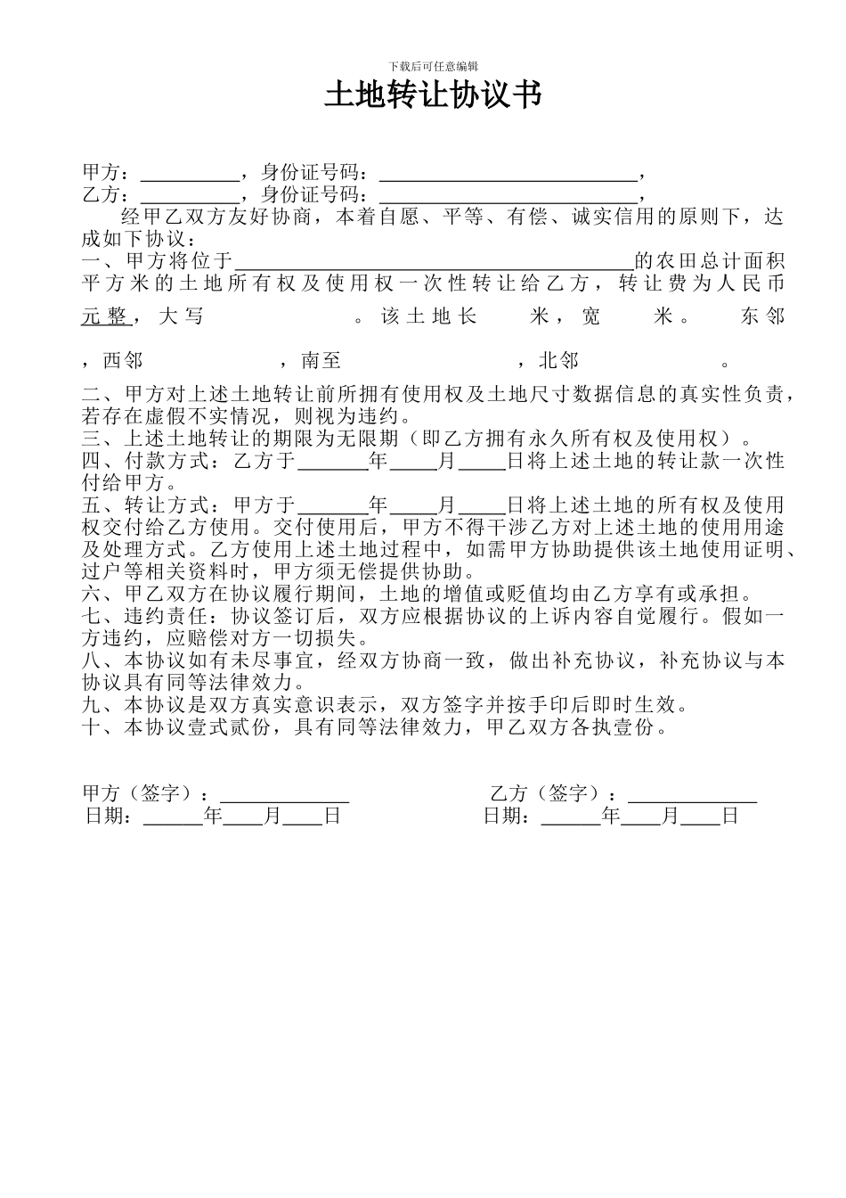 农村土地使用权转让协议书_第1页