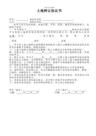 农村土地使用权转让协议书