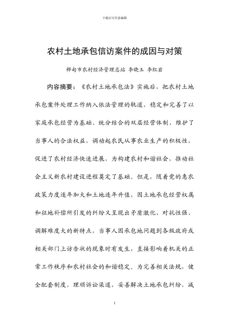 农村土地承包信访案件的成因与对策_第1页