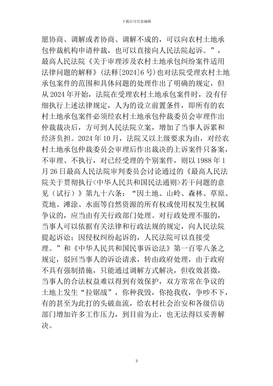 农村土地承包信访案件的成因与对策_第3页