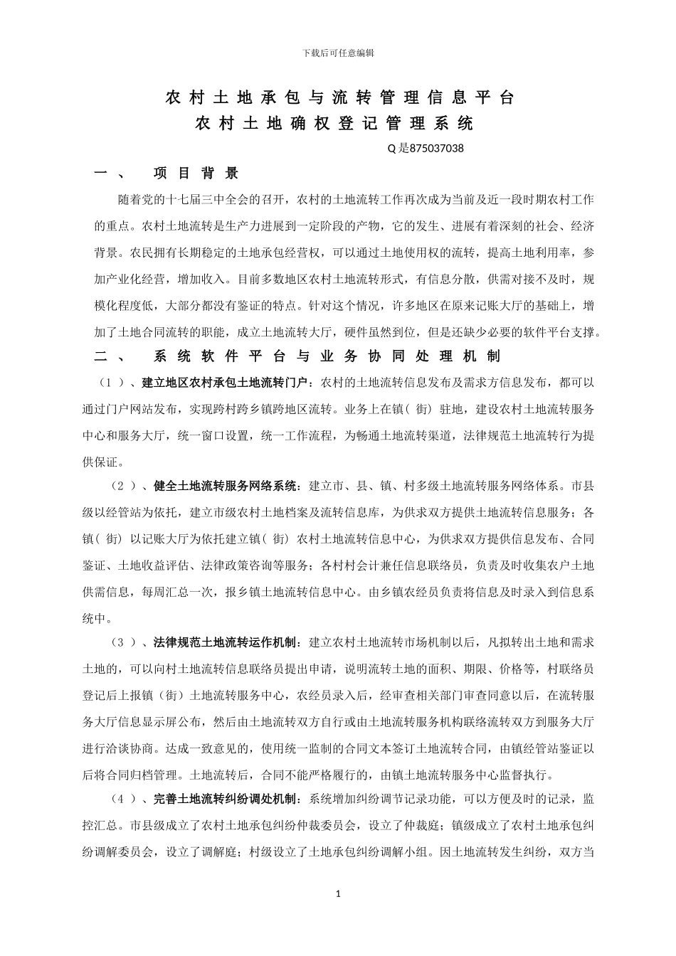 农村土地承包与流转管理信息平台_第1页