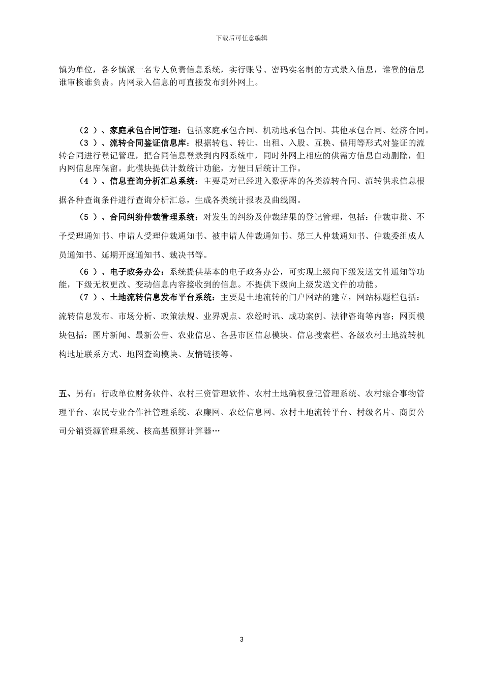 农村土地承包与流转管理信息平台_第3页