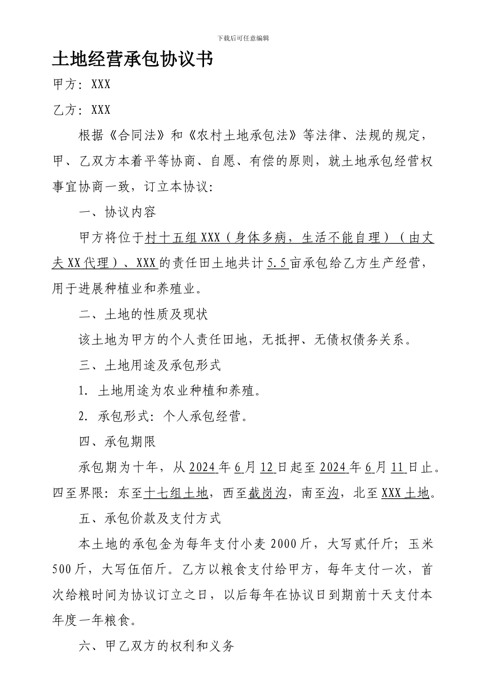 农村土地承包协议书_第1页