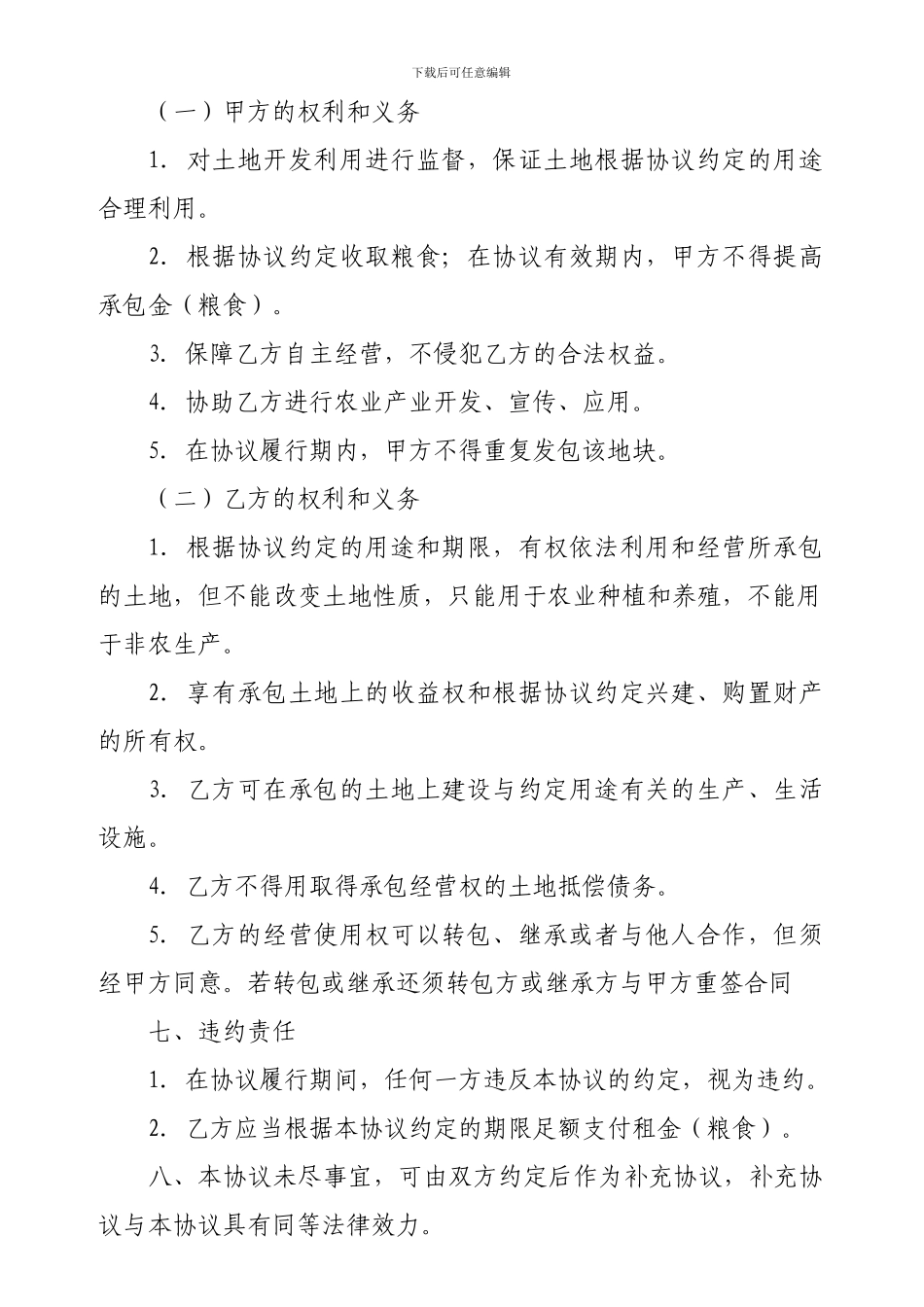 农村土地承包协议书_第2页