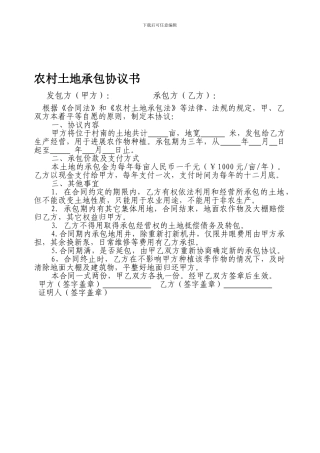 农村土地承包协议书(简易版)