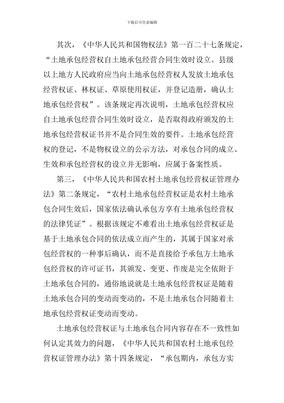 农村土地承包合同与土地承包经营权证书不一致如何解决_第2页