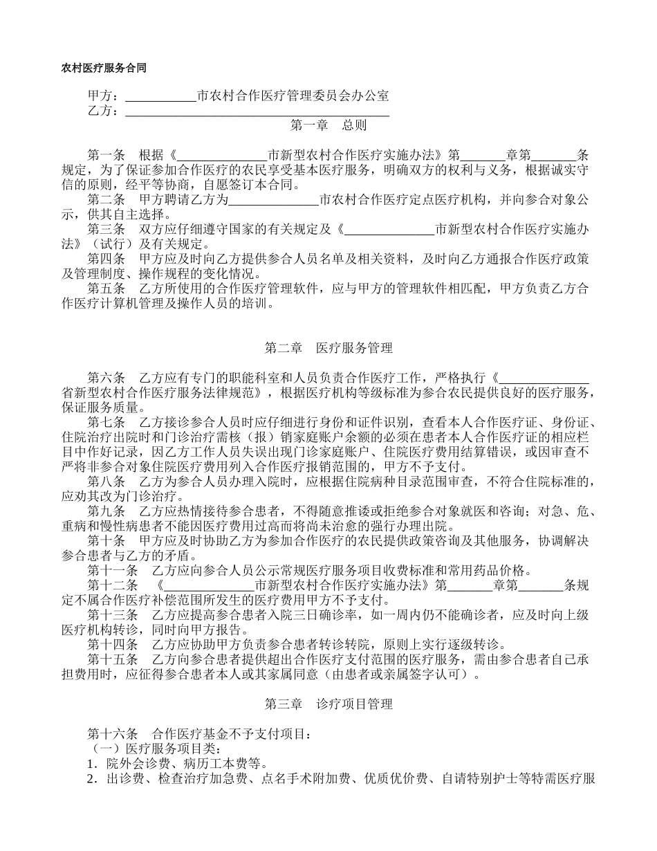 农村医疗服务合同_第1页