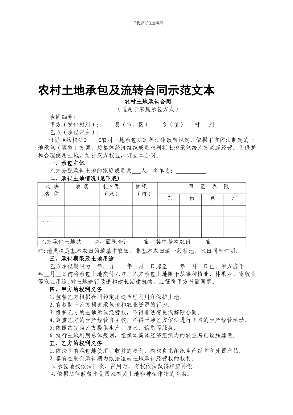 农村土地承包及流转合同示范文本_第1页