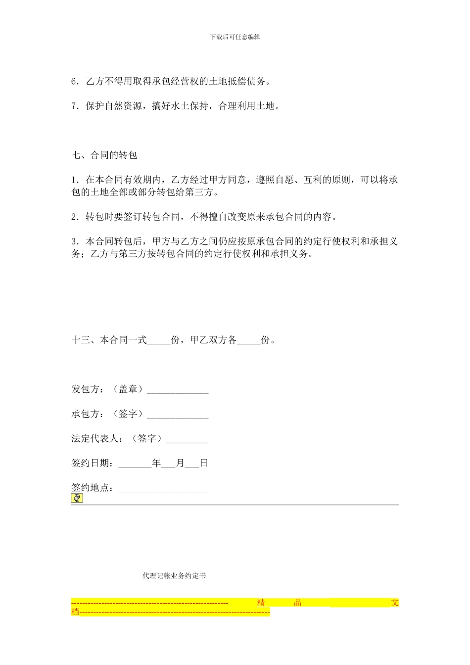 农村土地承包合同范本_第3页