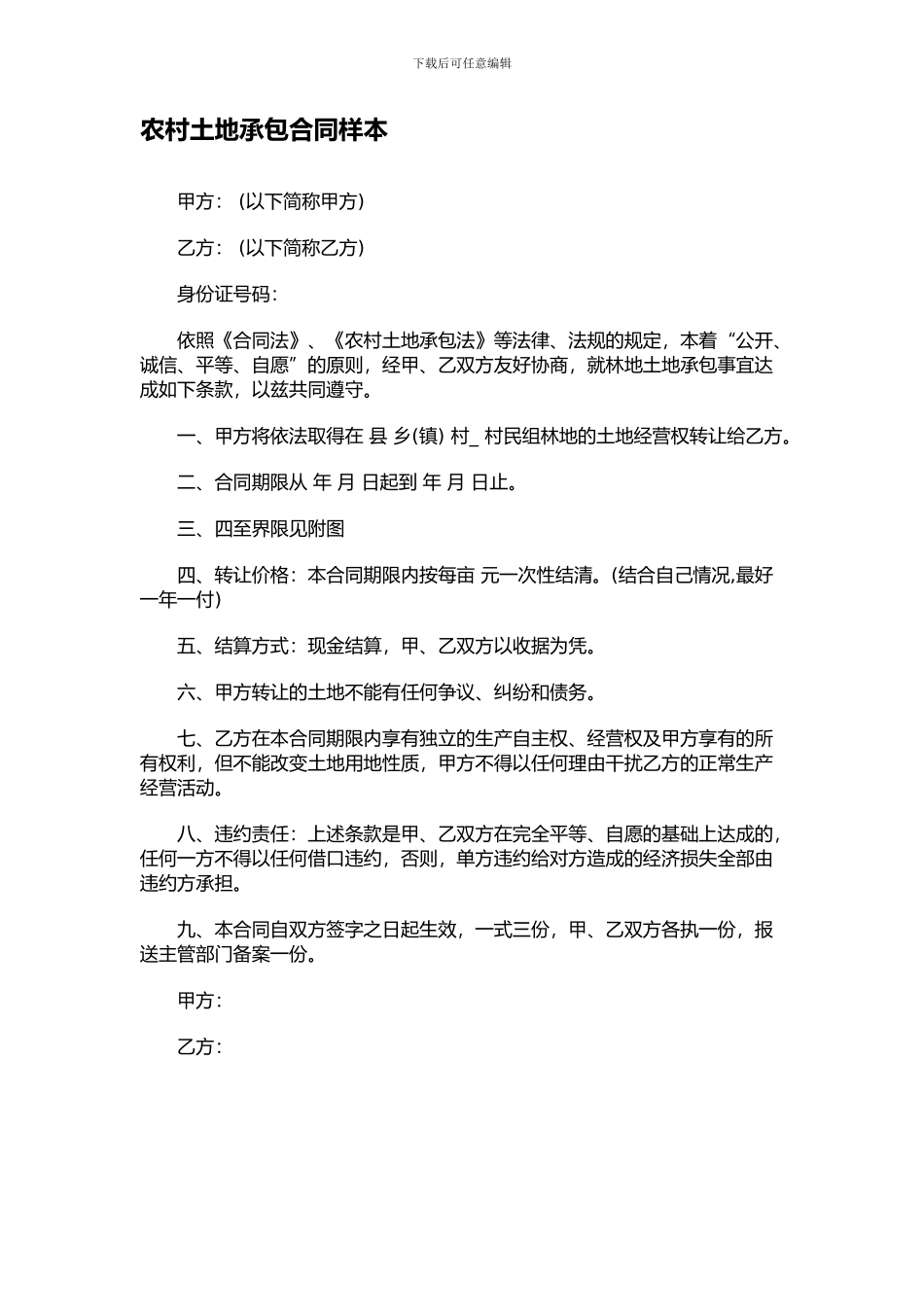 农村土地承包合同样本_第1页