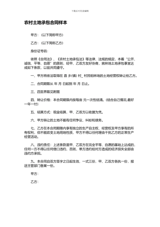 农村土地承包合同样本
