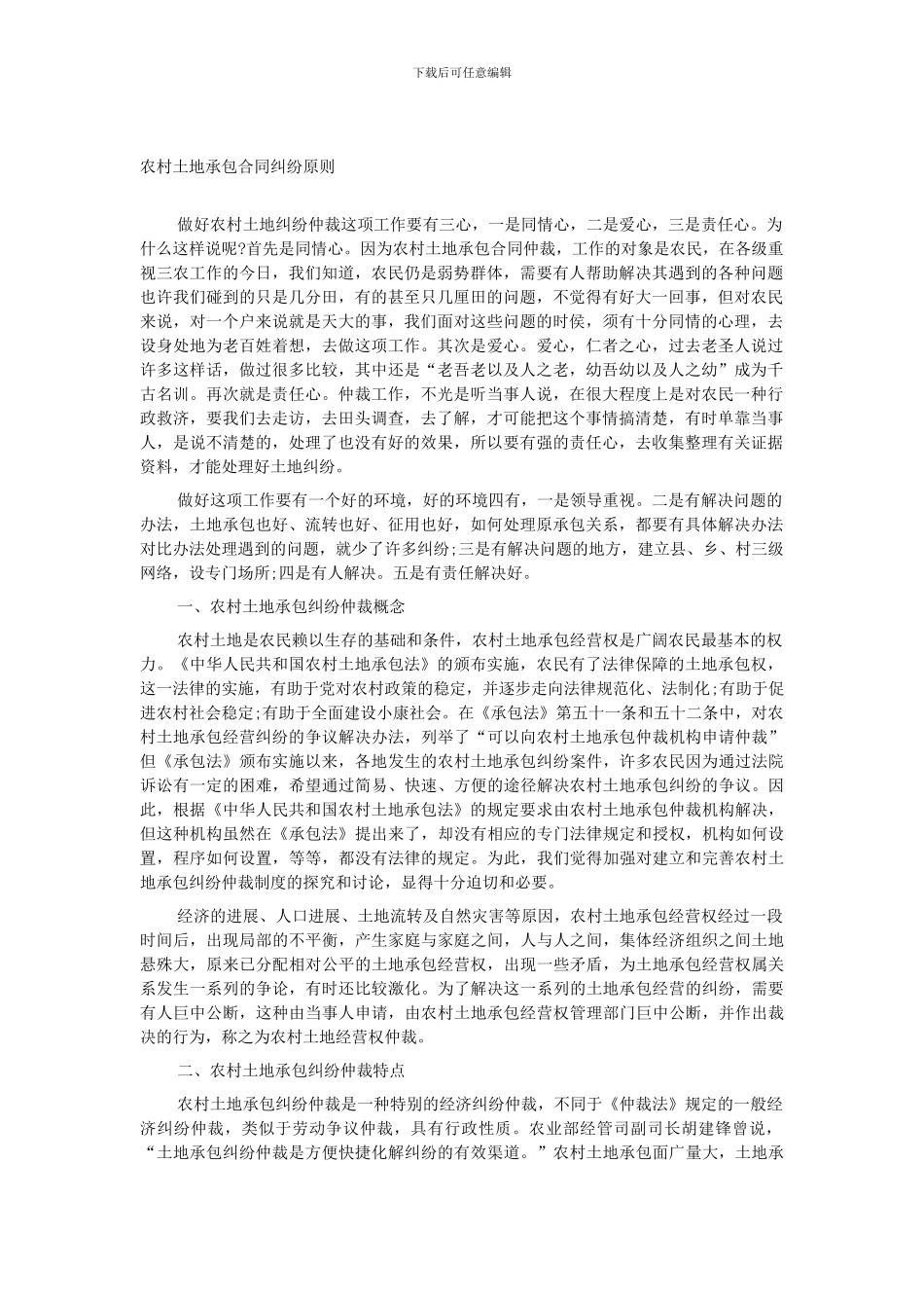 农村土地承包合同纠纷原则_第1页