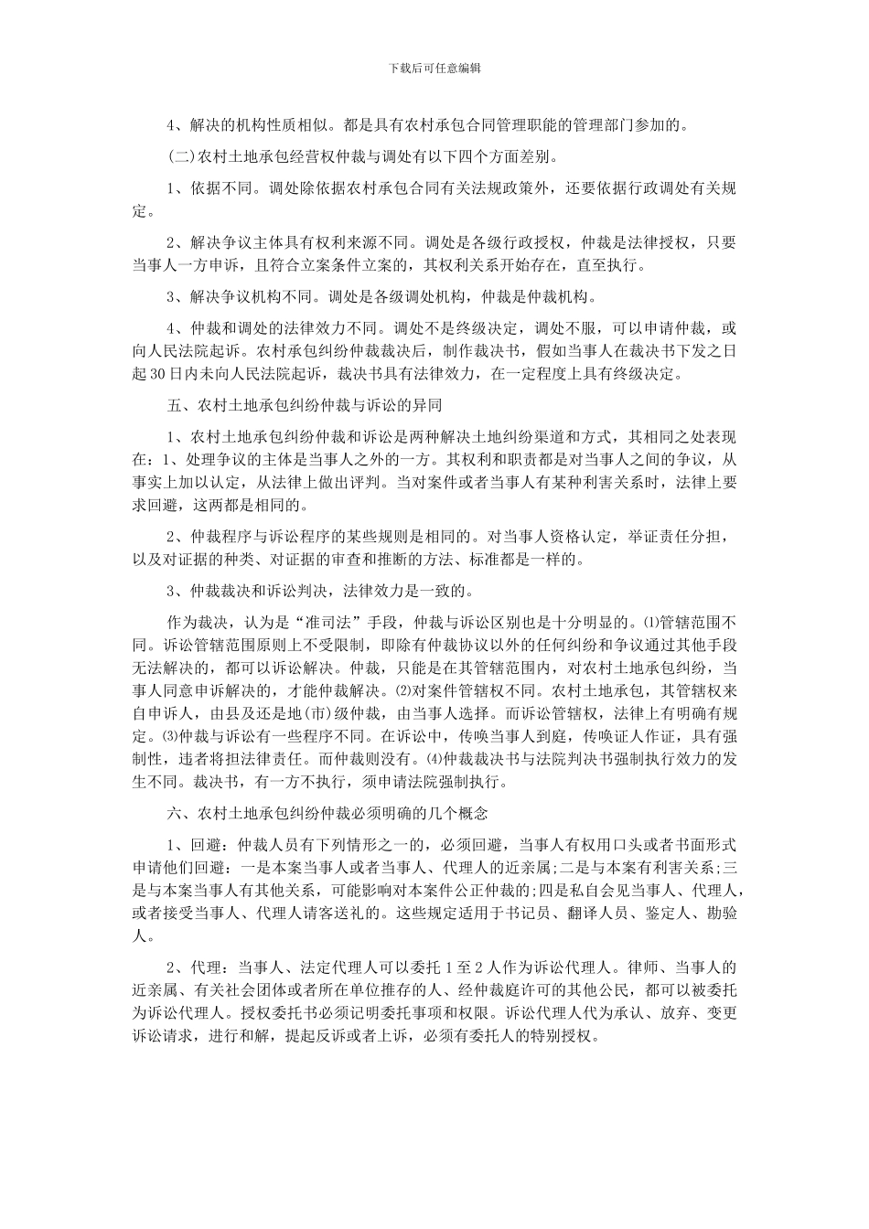 农村土地承包合同纠纷原则_第3页