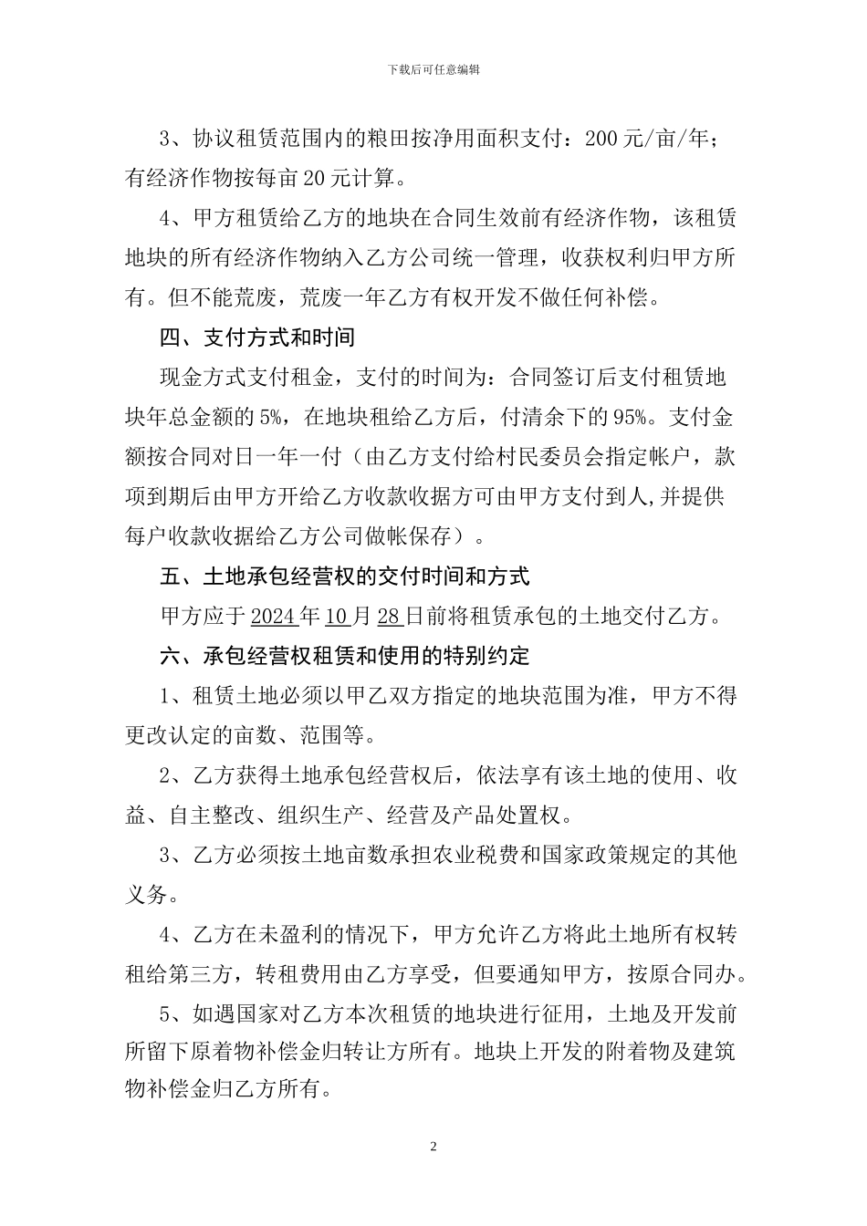 农村土地承包租赁协议_第2页