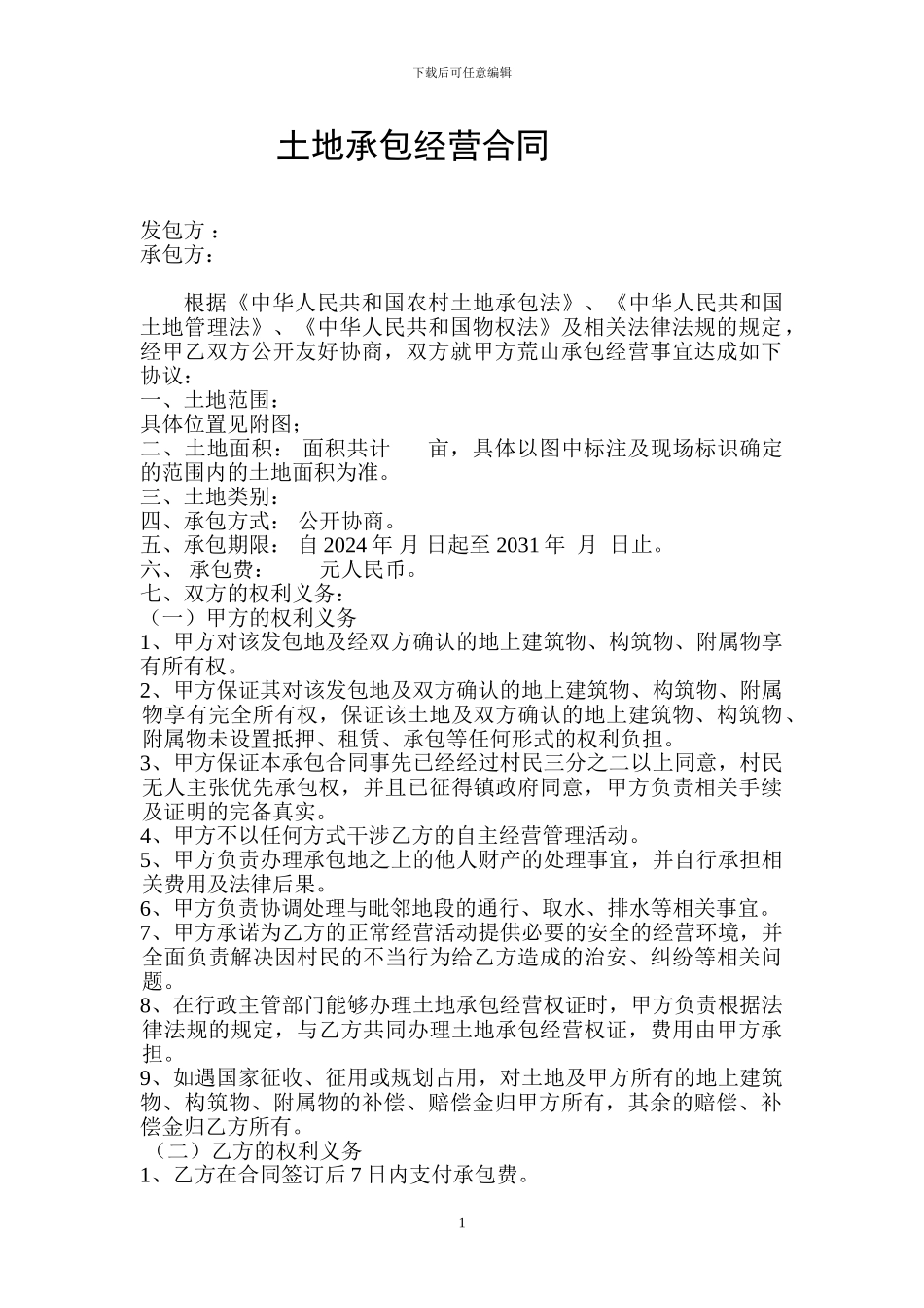 农村土地承包经营合同——张海军_第1页