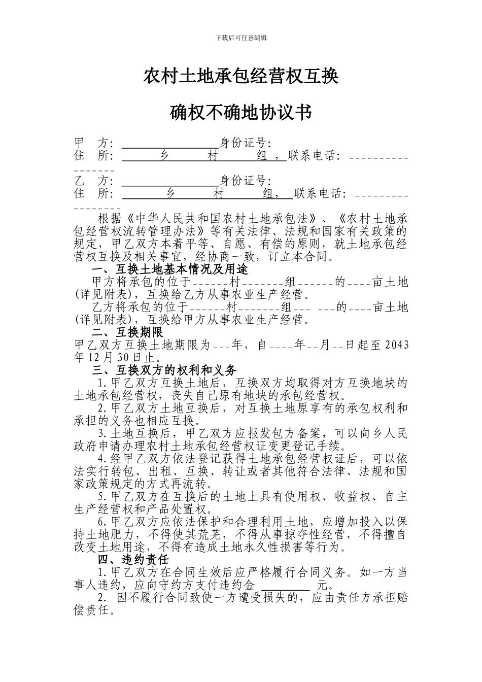 农村土地承包经营权互换确权不确地协议书_第1页