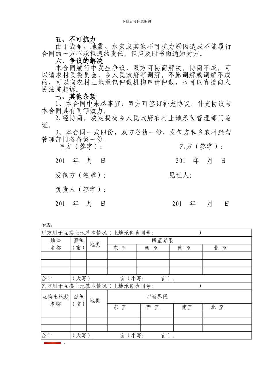 农村土地承包经营权互换确权不确地协议书_第2页