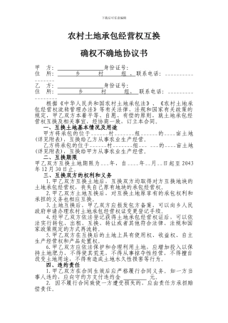 农村土地承包经营权互换确权不确地协议书
