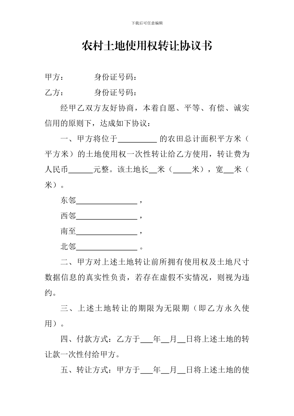 农村土地使用权转让协议书(模板)_第1页