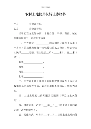 农村土地使用权转让协议书(模板)