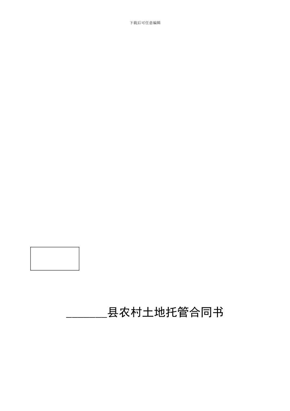 农村土地托管合同书_第1页